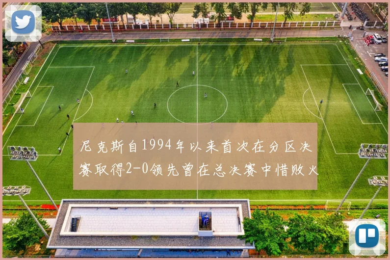 尼克斯自1994年以来首次在分区决赛取得2-0领先曾在总决赛中惜败火箭