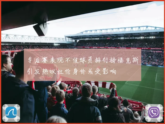 季后赛表现不佳球员排行榜福克斯引发热议杜伦身价或受影响