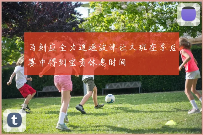 马刺应全力追逐波津让文班在季后赛中得到宝贵休息时间